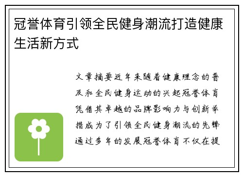 冠誉体育引领全民健身潮流打造健康生活新方式