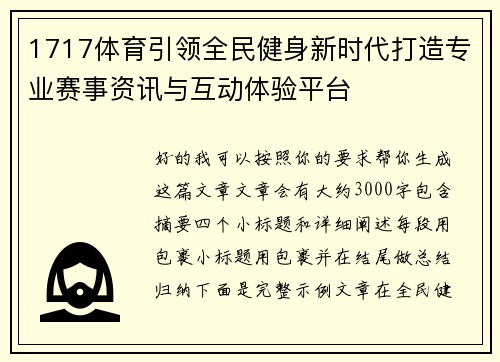 1717体育引领全民健身新时代打造专业赛事资讯与互动体验平台
