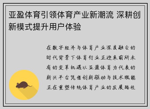 亚盈体育引领体育产业新潮流 深耕创新模式提升用户体验