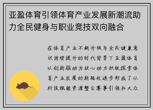 亚盈体育引领体育产业发展新潮流助力全民健身与职业竞技双向融合