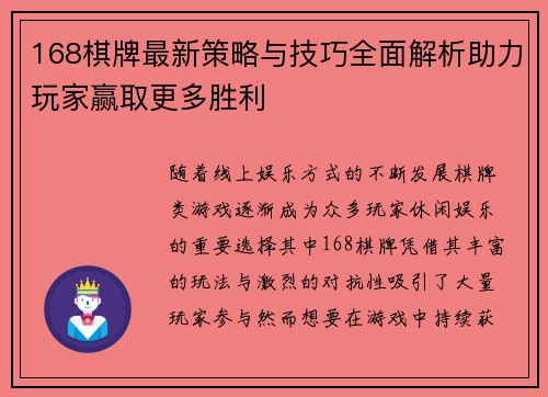 168棋牌最新策略与技巧全面解析助力玩家赢取更多胜利