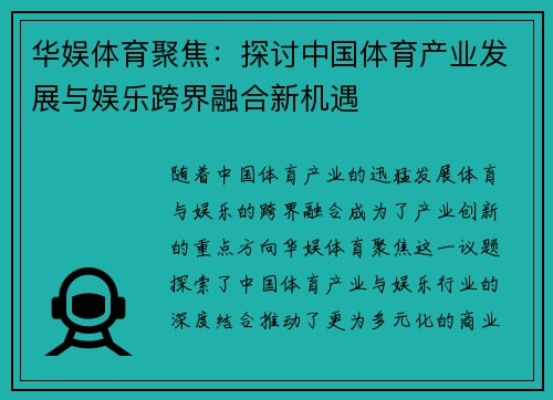 华娱体育聚焦：探讨中国体育产业发展与娱乐跨界融合新机遇