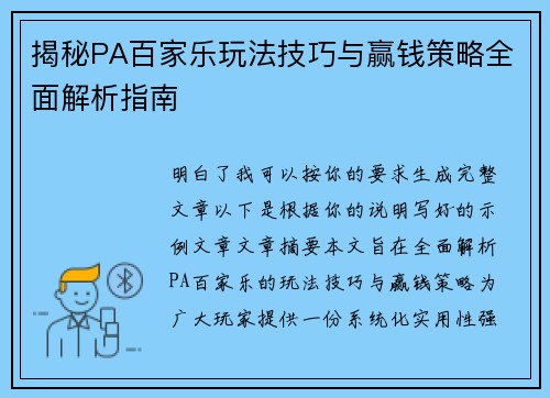 揭秘PA百家乐玩法技巧与赢钱策略全面解析指南