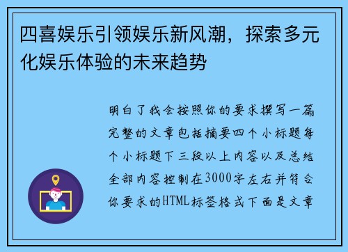 四喜娱乐引领娱乐新风潮，探索多元化娱乐体验的未来趋势