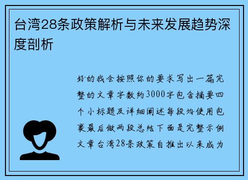 台湾28条政策解析与未来发展趋势深度剖析