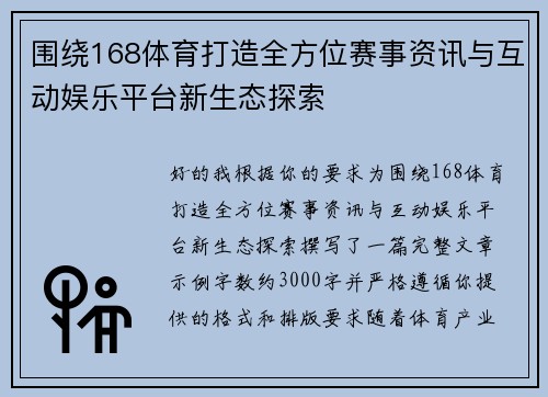 围绕168体育打造全方位赛事资讯与互动娱乐平台新生态探索