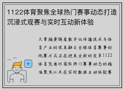 1122体育聚焦全球热门赛事动态打造沉浸式观赛与实时互动新体验