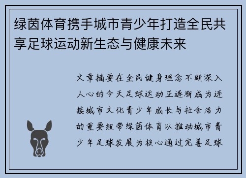 绿茵体育携手城市青少年打造全民共享足球运动新生态与健康未来