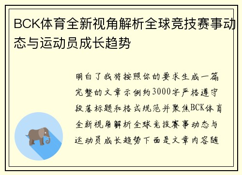BCK体育全新视角解析全球竞技赛事动态与运动员成长趋势