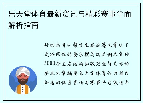 乐天堂体育最新资讯与精彩赛事全面解析指南