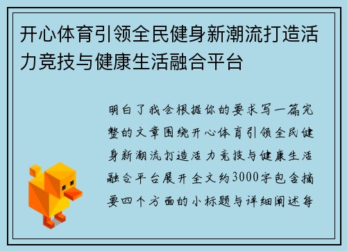 开心体育引领全民健身新潮流打造活力竞技与健康生活融合平台