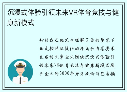 沉浸式体验引领未来VR体育竞技与健康新模式