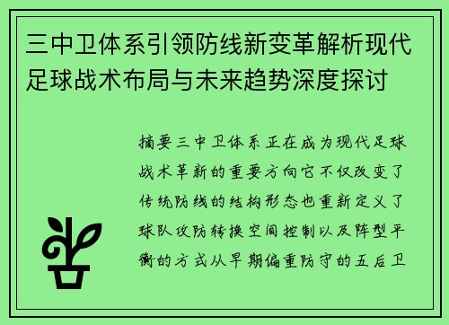 三中卫体系引领防线新变革解析现代足球战术布局与未来趋势深度探讨