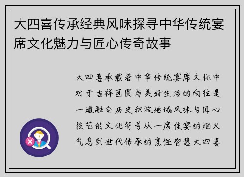 大四喜传承经典风味探寻中华传统宴席文化魅力与匠心传奇故事