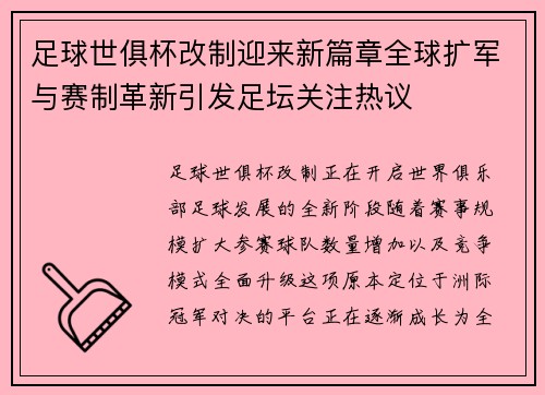 足球世俱杯改制迎来新篇章全球扩军与赛制革新引发足坛关注热议