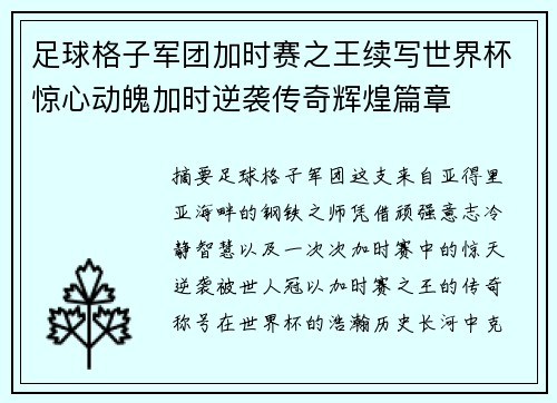 足球格子军团加时赛之王续写世界杯惊心动魄加时逆袭传奇辉煌篇章
