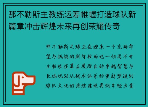 那不勒斯主教练运筹帷幄打造球队新篇章冲击辉煌未来再创荣耀传奇